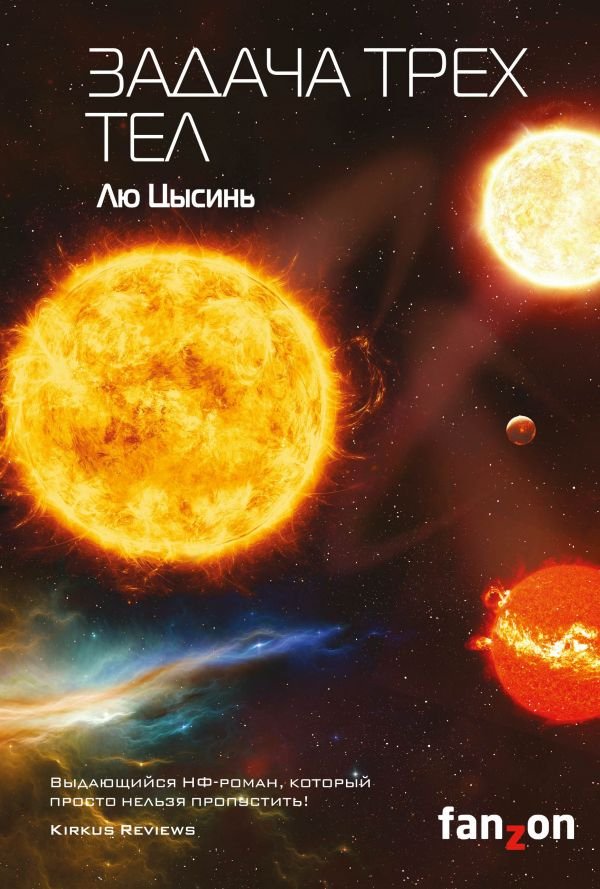 

Книга издательства Эксмо. Задача трех тел (Цысинь Л.)