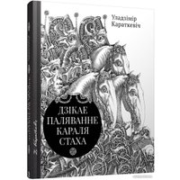 Книга издательства Попурри. Дзiкае паляванне караля Стаха, Цыганскi кароль (2022) (Караткевiч У.)