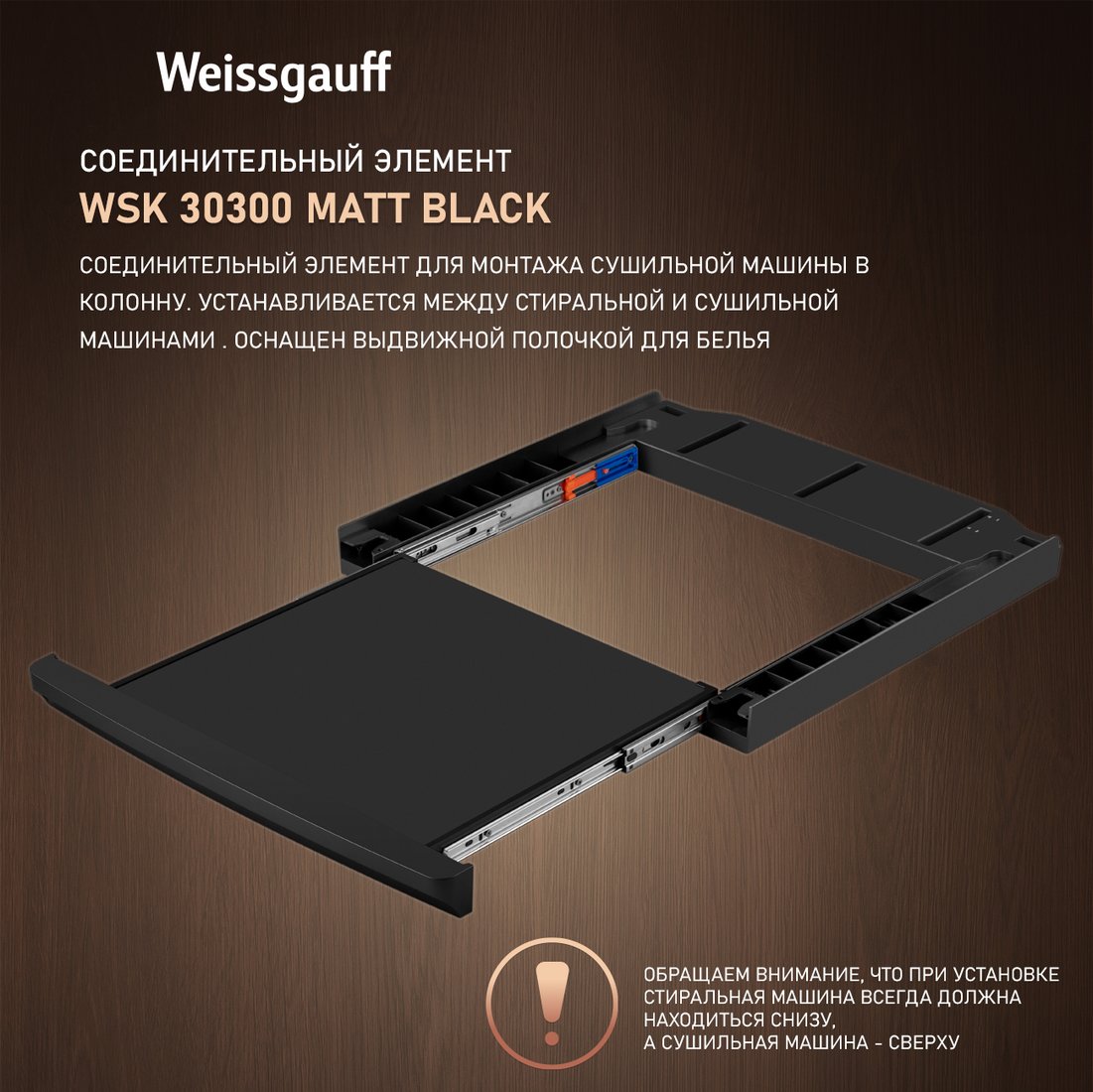 

Соединительная планка Weissgauff WSK 30300 Matt Black