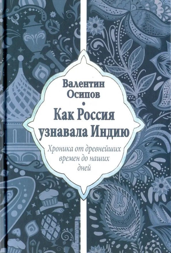 

Книга издательства Вече. Как Россия узнавала Индию 9785953361569 (Осипов В.)