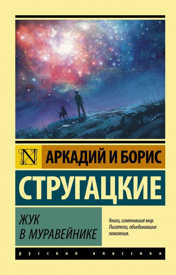 

Книга издательства АСТ. Жук в муравейнике (Стругацкий А.Н., Стругацкий Б.Н.)