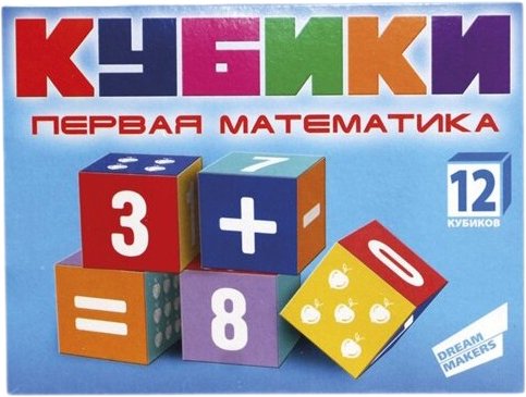 

Кубики Dream Makers Первая математика KB1607