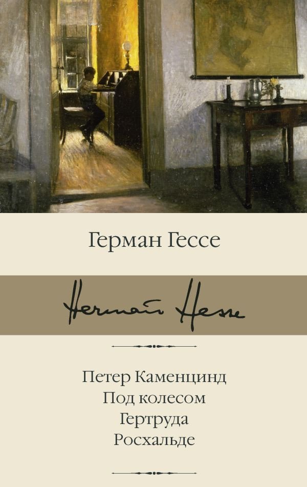 

Книга издательства АСТ. Петер Каменцинд. Под колесом. Гертруда. Росхальде (Гессе Г.)