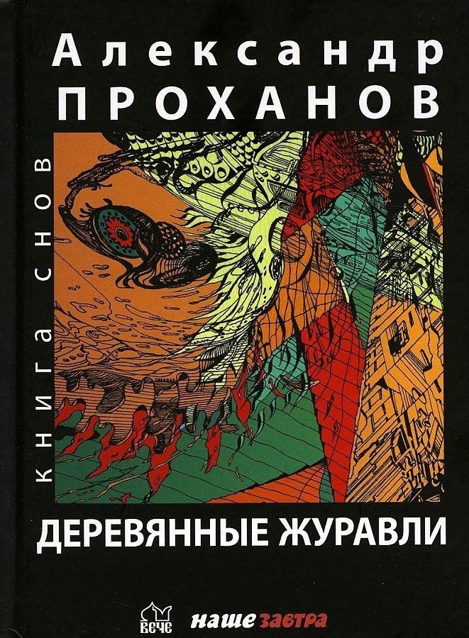 

Книга издательства Вече. Деревянные журавли. Русский (Проханов А.)