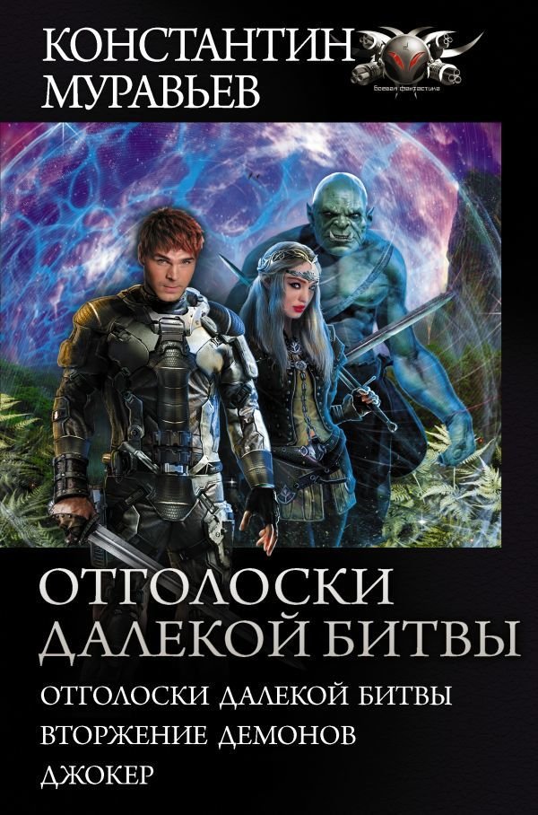 

Книга издательства АСТ. Отголоски далекой битвы (Муравьев Константин Николаевич)