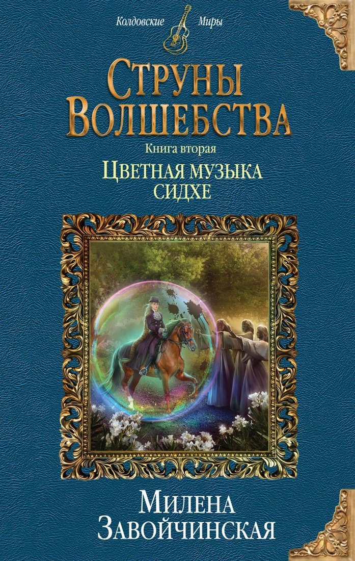 

Книга издательства Эксмо. Струны волшебства. Книга вторая. Цветная музыка сидхе 978-5-04-097336-1 (Завойчинская Милена Валерьевна)