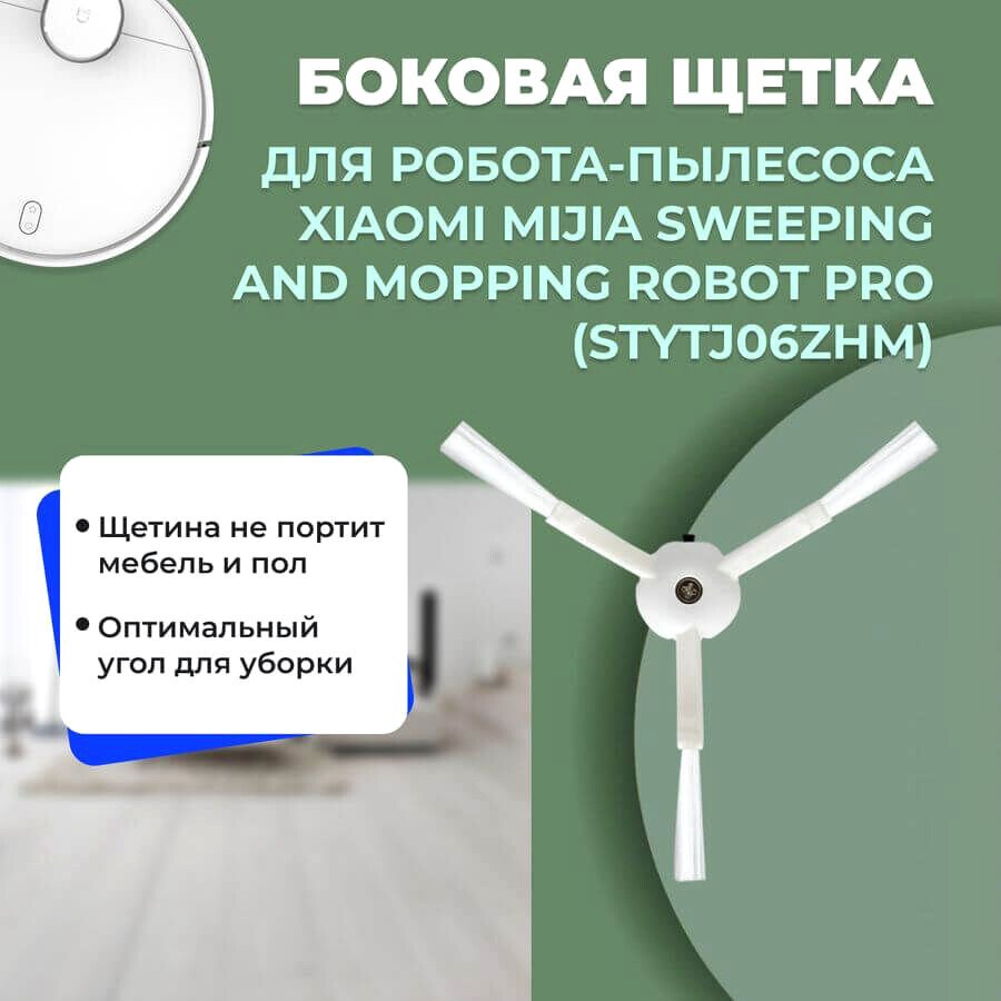 

Боковая щетка USBTOP для Xiaomi Mijia Sweeping and Mopping Robot Pro (STYTJ06ZHM) 558164