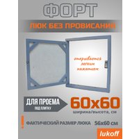 Люк Lukoff Форт без провисания (60x60 см)