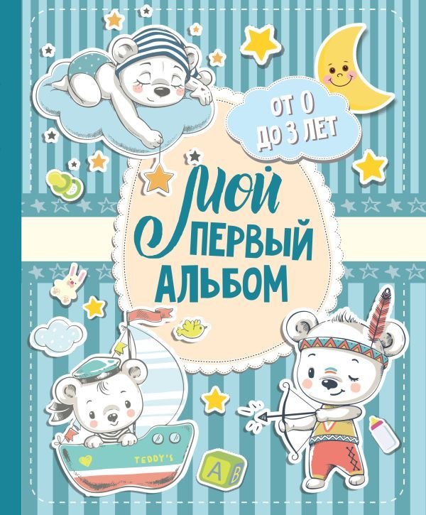 

Книга издательства АСТ. Мой первый альбом (для мальчиков). От 0 до 3 лет