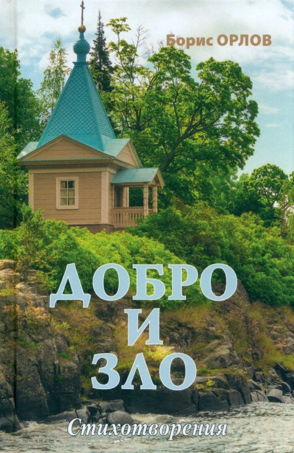 

Книга издательства Вече. Добро и зло 9785448434556 (Орлов Б.)