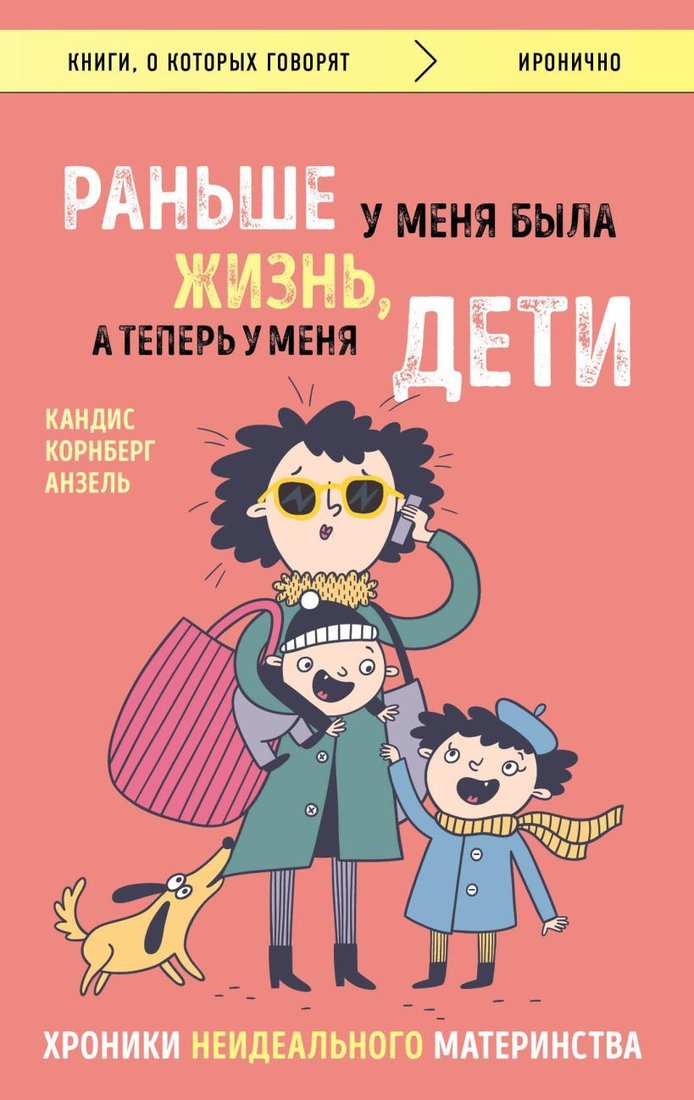 

Книга издательства Эксмо. Раньше у меня была жизнь, а теперь у меня дети. Хроники неидеального материнства. (Кандис Корнберг Анзель)