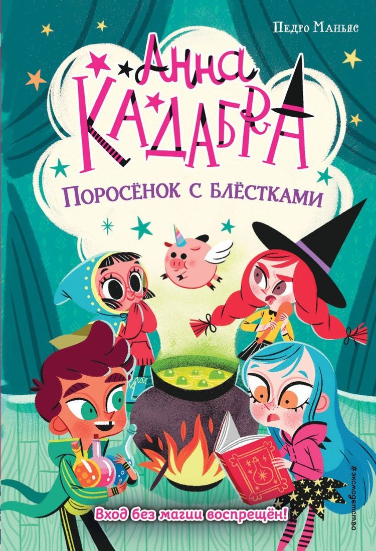 

Книга издательства Эксмо. Поросенок с блестками (выпуск 2) (Маньяс Педро)