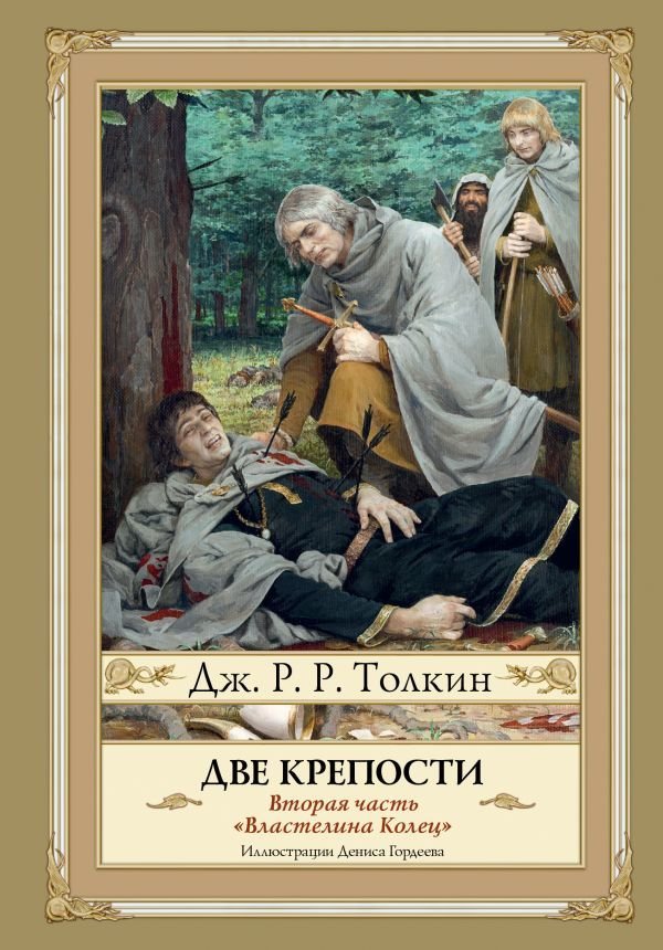 

АСТ. Две крепости. Второе издание (Толкин Джон Рональд Руэл)