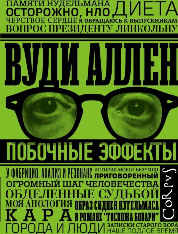 

Книга издательства АСТ. Побочные эффекты, твердая обложка (Аллен Вуди)