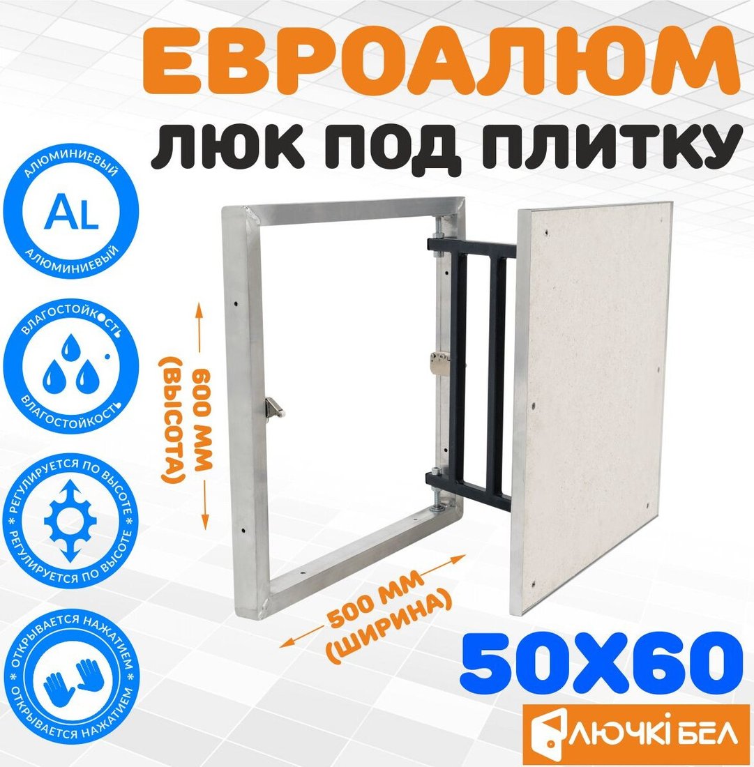 Люк ЛючкиБел ЕвроАлюм 50x60 см