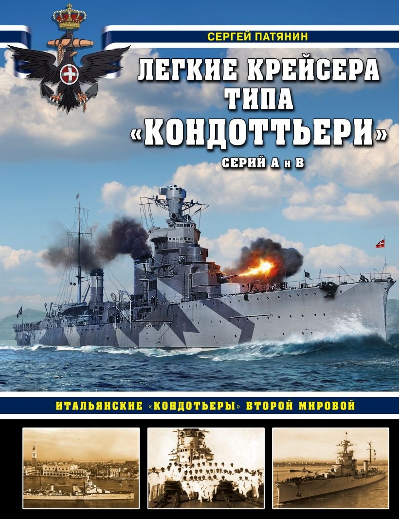 

Книга издательства Эксмо. Легкие крейсера типа Кондоттьери (Патянин С.В.)
