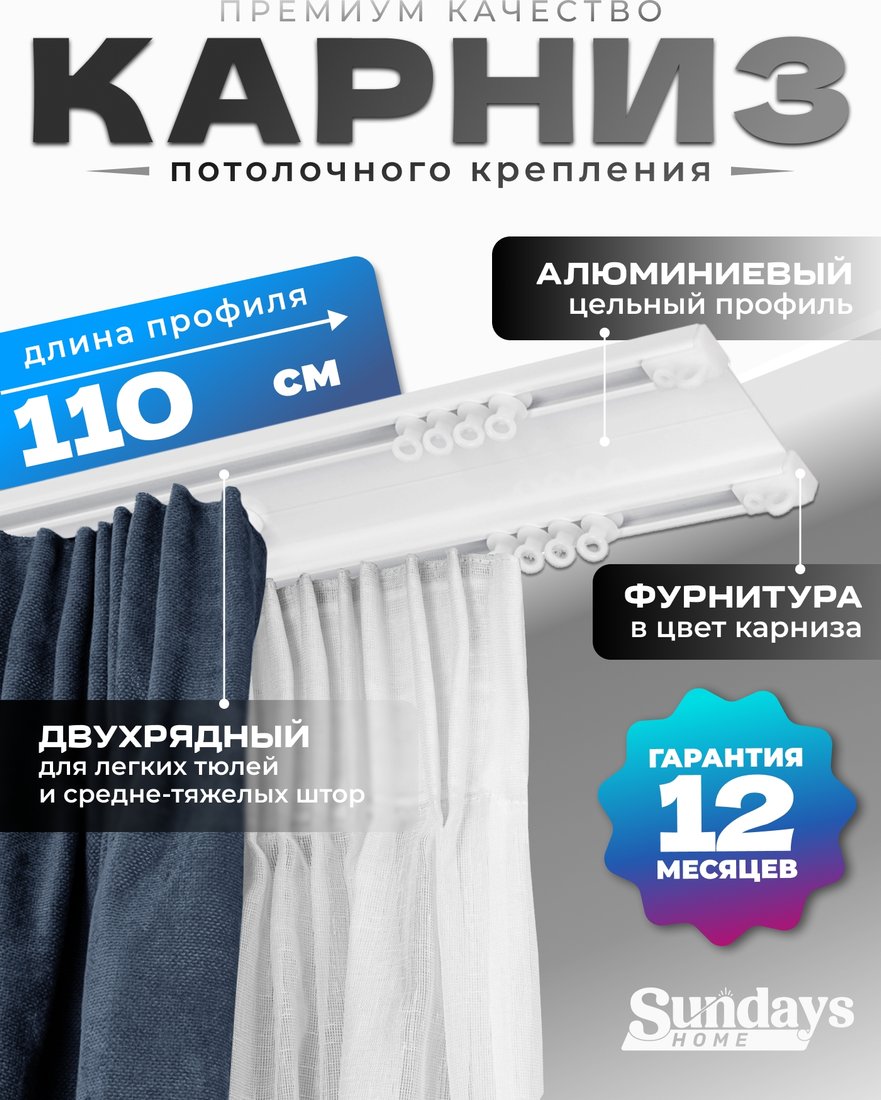 

Карниз для штор Sundays Home D-6-P двухрядный (1.1м, цельный, белый)