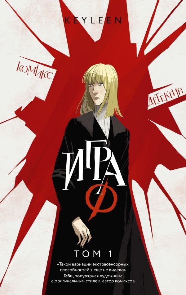 

Комиксы АСТ. Игра Ф. Том 1, (Keyleen)