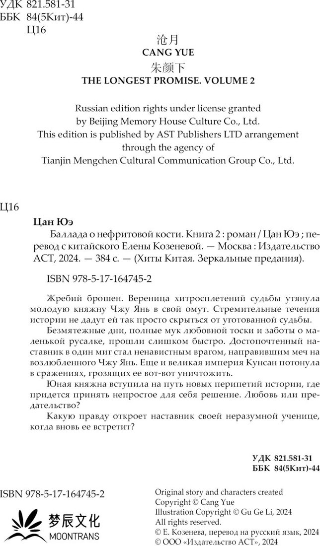 

Книга издательства АСТ. Баллада о нефритовой кости. Книга 2, (Цан Юэ)
