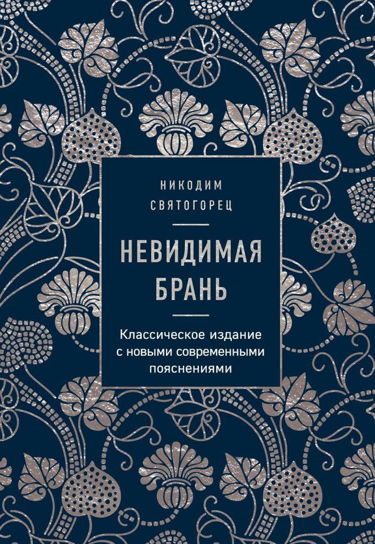 

Книга издательства Эксмо. Невидимая брань (Никодим Святогорец)