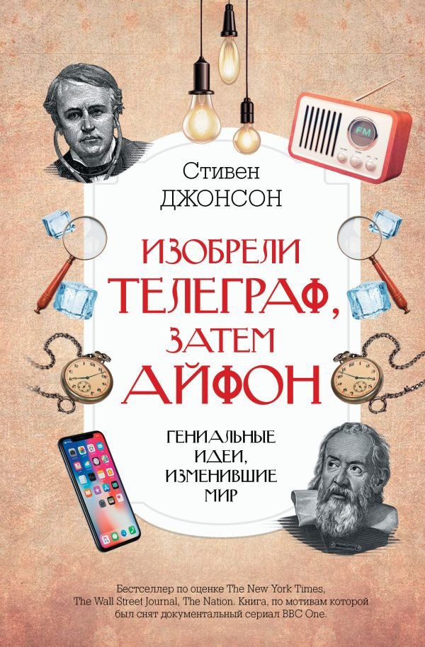 

Книга издательства АСТ. Изобрели телеграф, затем айфон: гениальные идеи, изменившие мир (Джонсон С.)