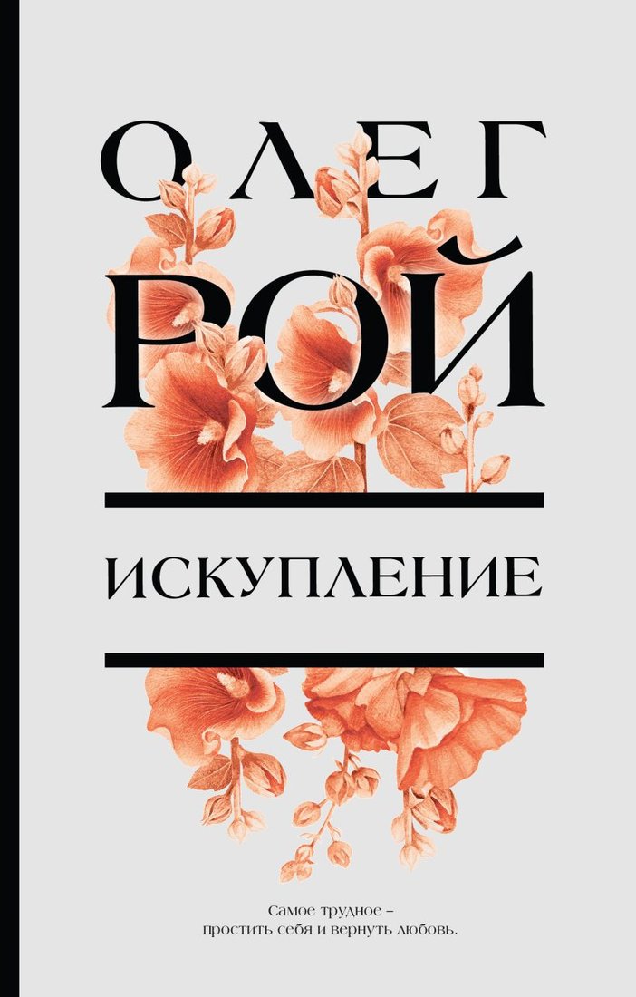 

Книга издательства Эксмо. Искупление (Рой О.)