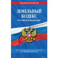 Книга издательства Эксмо. Земельный кодекс Российской Федерации: текст с посл. изм. и доп. на 1 февраля 2022 г.