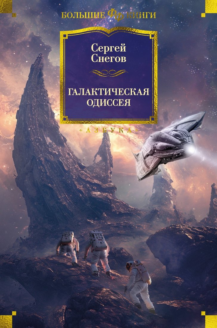 

Книга издательства Азбука. Галактическая одиссея (Снегов С.)