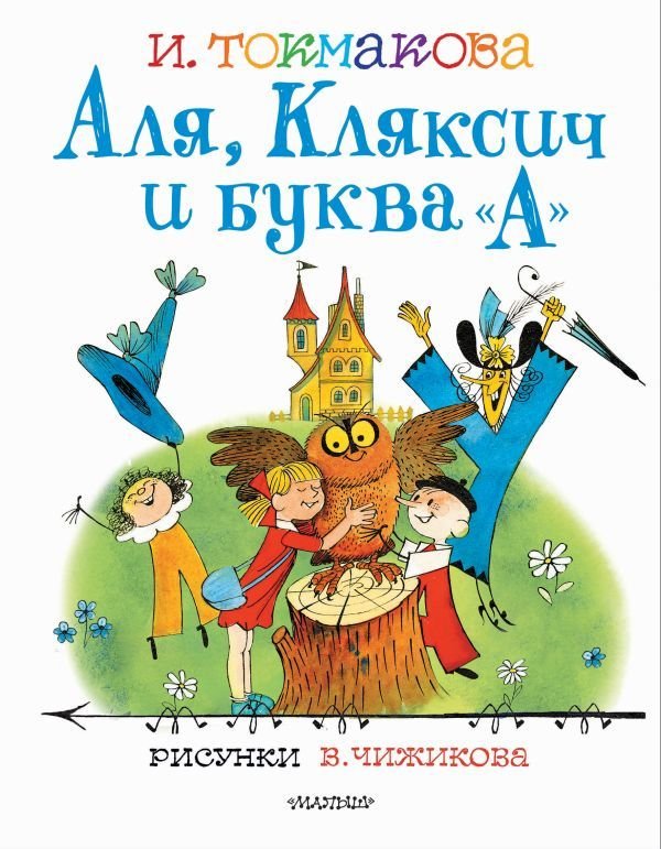 

Книга издательства АСТ. Аля, Кляксич и буква "А". Рисунки В.Чижикова (Токмакова Ирина Петровна)