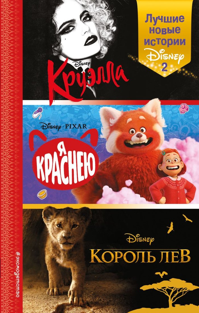 Книга издательства Эксмо. Лучшие новые истории Disney 2 (Рудник Э., Лю С.)