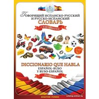 Книга издательства Знаток Говорящий испанско-русский и русско-испанский словарь (Андрей Бахметьев)