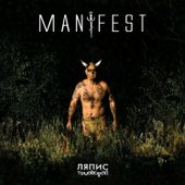 Ляпис Трубецкой - Manifest