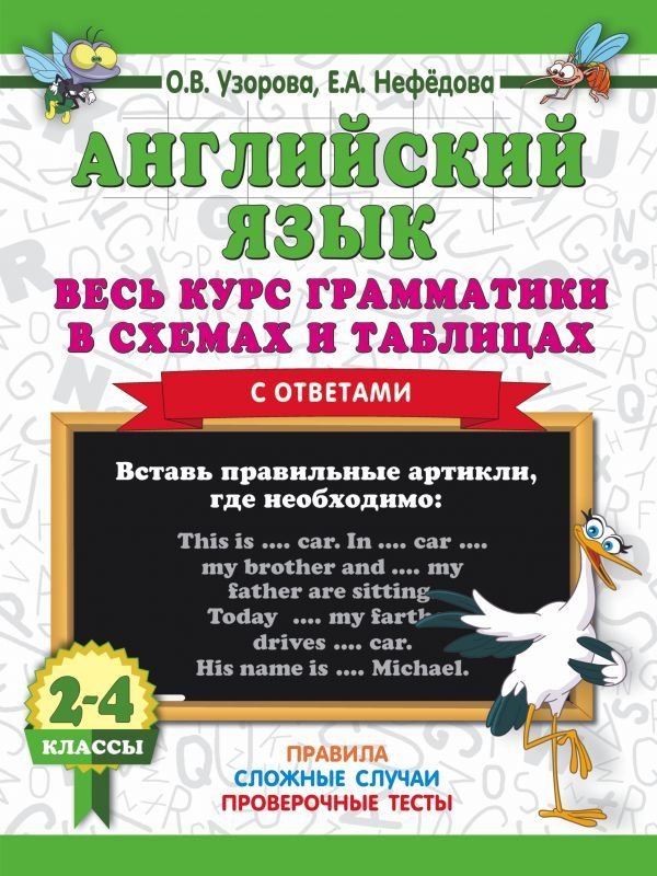 АСТ. Английский язык. Весь курс грамматики в схемах и таблицах (Узорова Ольга Васильевна/Нефедова Елена Алексеевна)