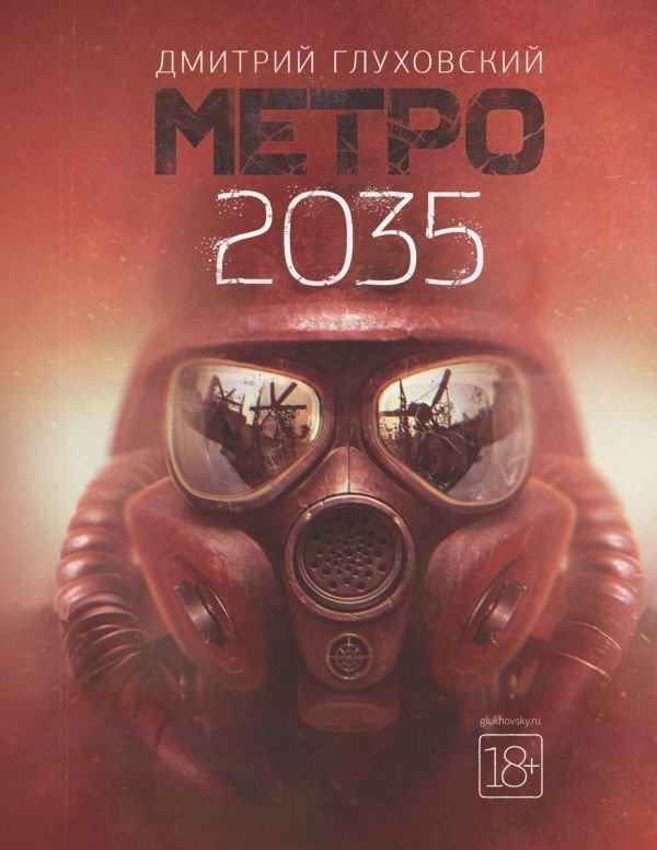 

АСТ. Метро 2035 (Глуховский Дмитрий Алексеевич)
