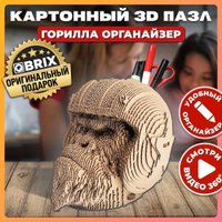 3Д-пазл QBRIX Горилла-органайзер 3D 20019