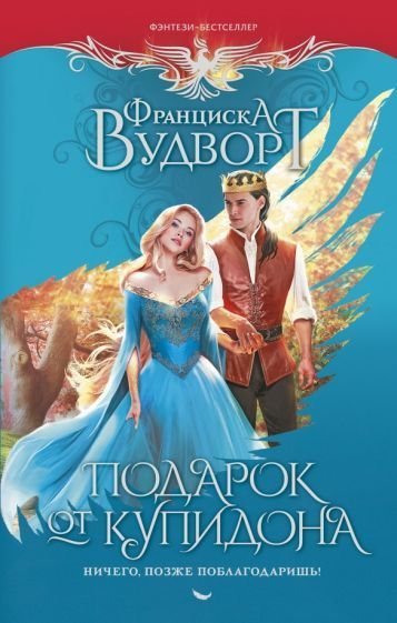 

Книга издательства АСТ. Подарок от купидона. Ничего, позже поблагодаришь! (Вудворт Ф.)