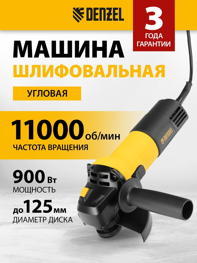 

Угловая шлифмашина Denzel AGH125-900