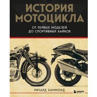 Книга издательства Бомбора. История мотоцикла (Хаммонд Ричард)