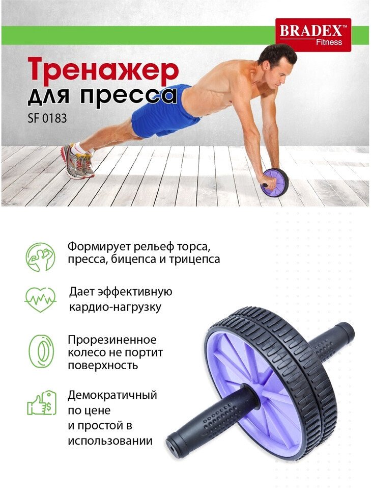 

Ролик для пресса Bradex SF 0183