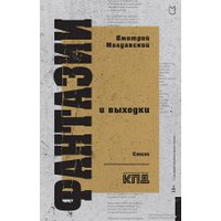 Книга издательства Питер. Фантазии и выходки. Стихи 9785907727120 (Молдавский Д.В.)