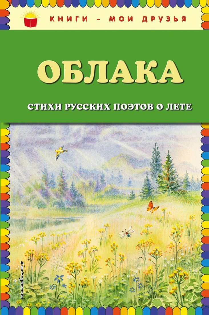 

Книга издательства Эксмо. Облака. Стихи русских поэтов о лете (ил. В. Канивца)