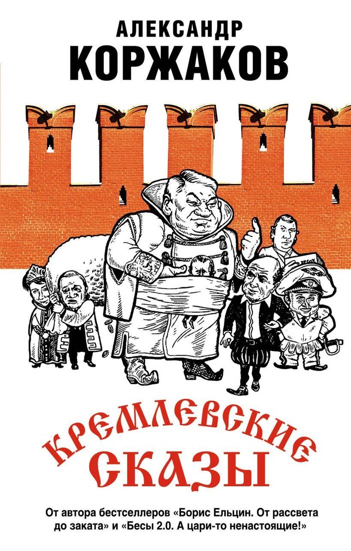 

Книга издательства Эксмо. Кремлевские сказы (Коржаков Александр Васильевич)