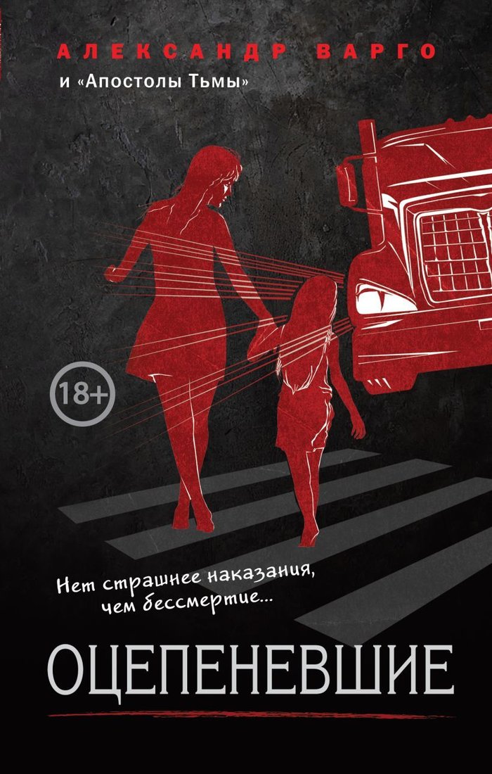 

Книга издательства Эксмо. Оцепеневшие (Варго Александр/Барр Александр)