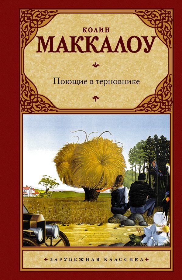 

Книга издательства АСТ. Поющие в терновнике 978-5-17-081799-3 (Маккалоу Колин)