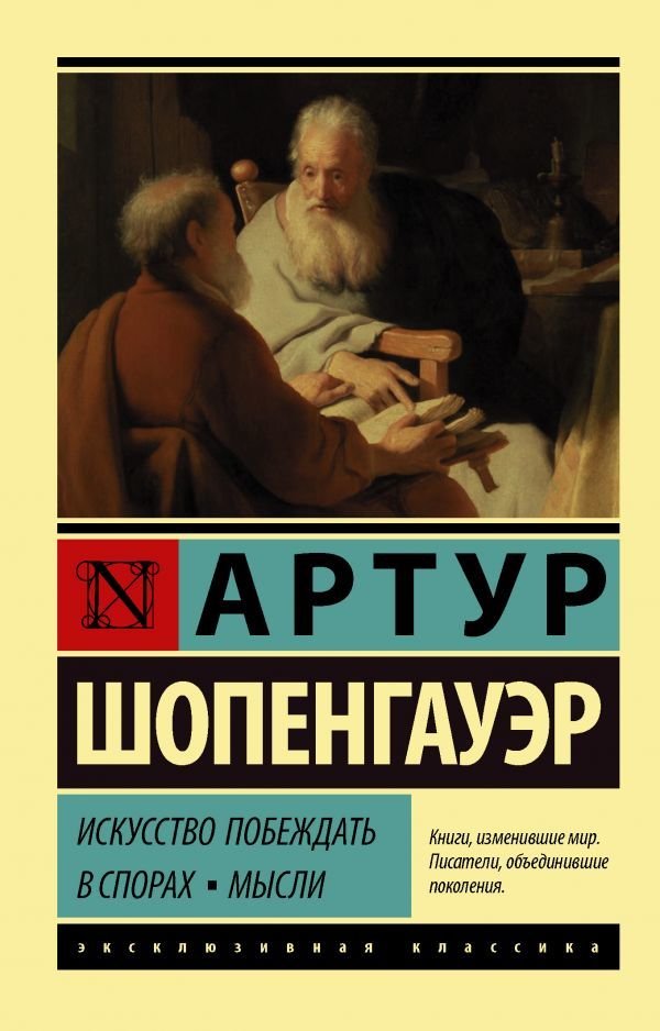 

АСТ. Искусство побеждать в спорах. Мысли (Шопенгауэр Артур)