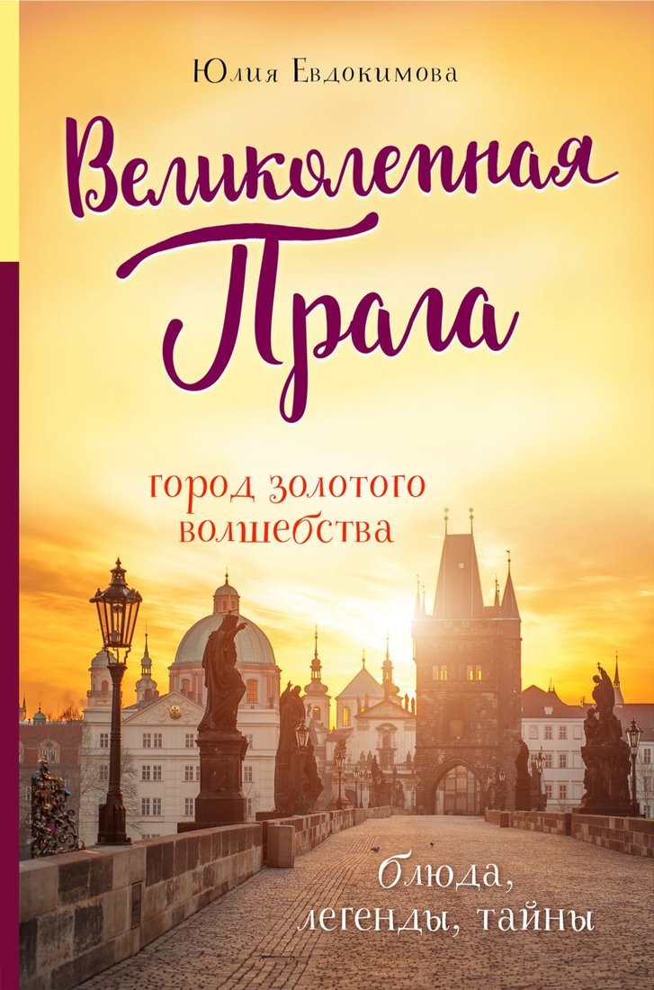 

Книга издательства Эксмо. Великолепная Прага. Город золотого волшебства (Евдокимова Юлия Владиславовна)