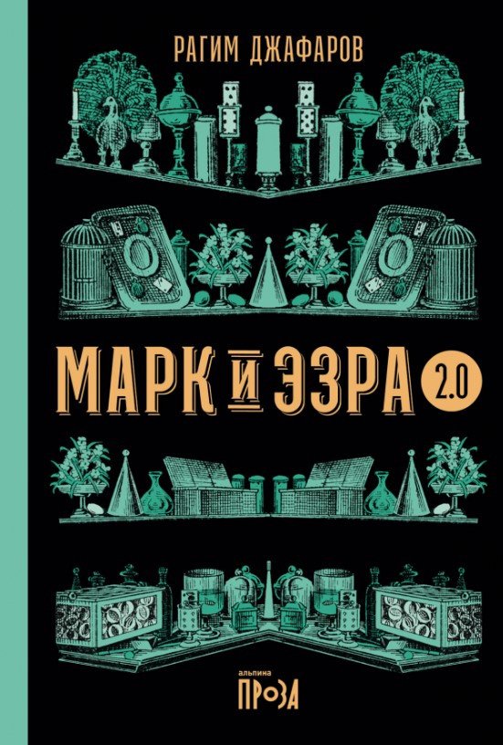 

Книга издательства Альпина Диджитал. Марк и Эзра 2.0 (Джафаров Р.)