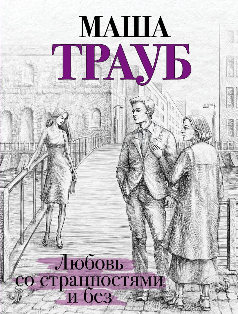 

Книга издательства Эксмо. Любовь со странностями и без (Трауб М.)