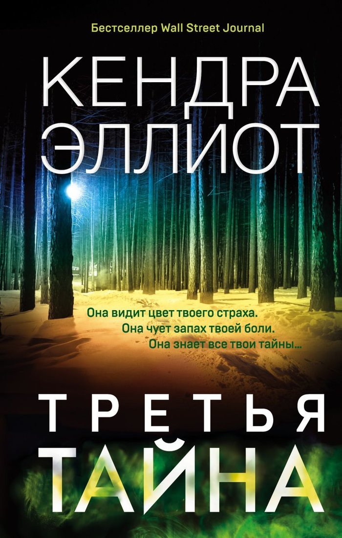 

Книга издательства Эксмо. Третья тайна (Кендра Эллиот)