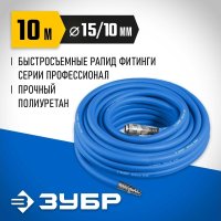 Шланг для компрессора Зубр 6481-10